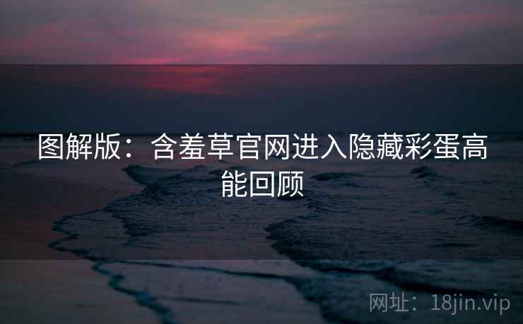 图解版：含羞草官网进入隐藏彩蛋高能回顾