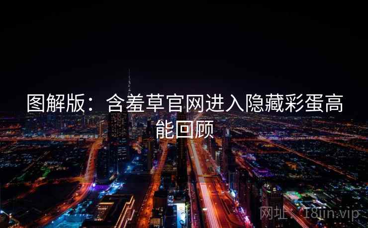 图解版：含羞草官网进入隐藏彩蛋高能回顾