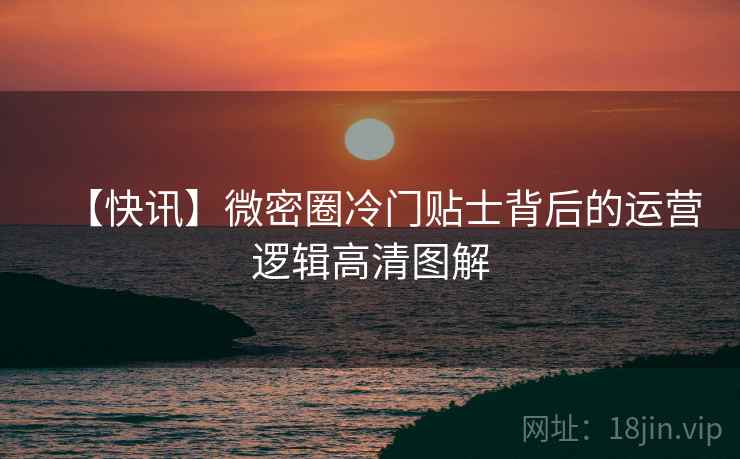【快讯】微密圈冷门贴士背后的运营逻辑高清图解