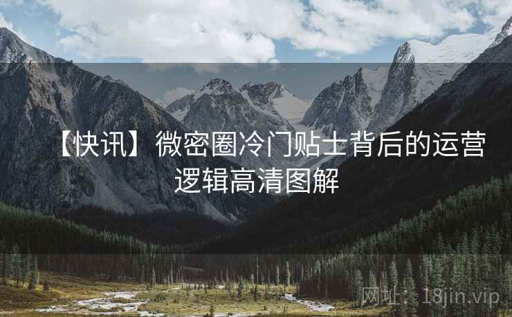 【快讯】微密圈冷门贴士背后的运营逻辑高清图解
