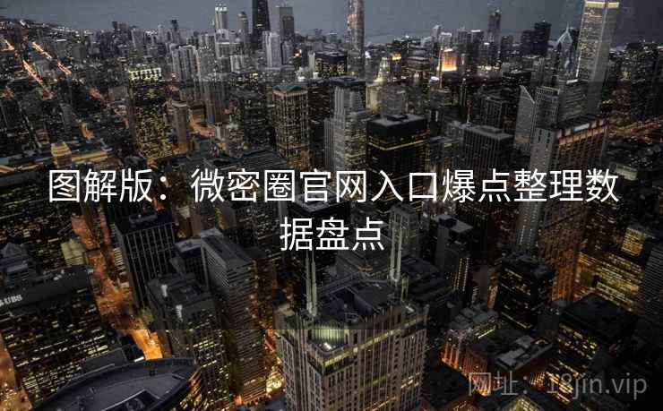 图解版：微密圈官网入口爆点整理数据盘点