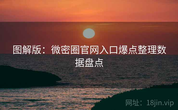 图解版：微密圈官网入口爆点整理数据盘点