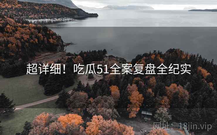 超详细！吃瓜51全案复盘全纪实
