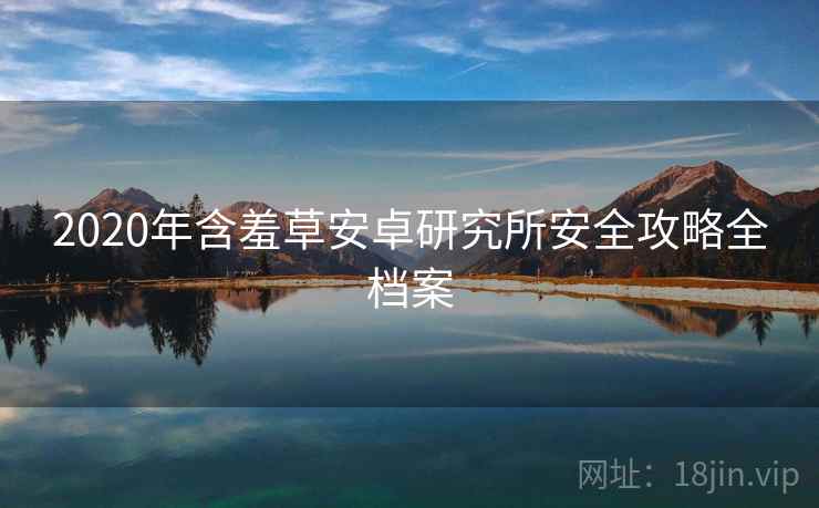2020年含羞草安卓研究所安全攻略全档案