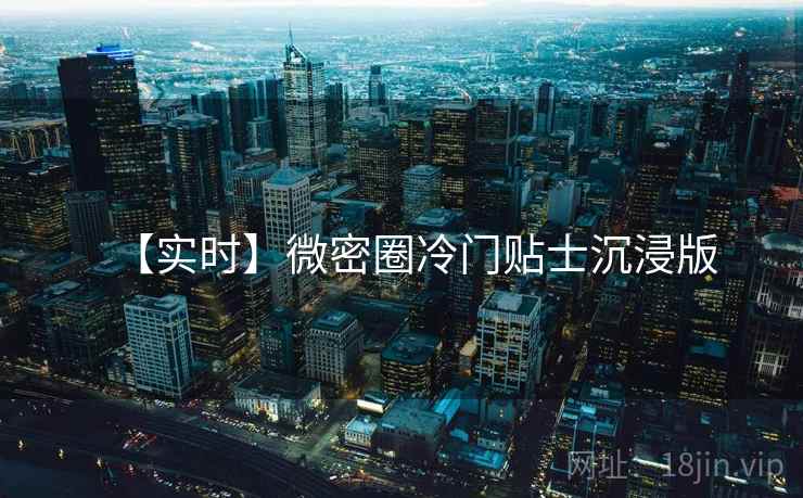 【实时】微密圈冷门贴士沉浸版
