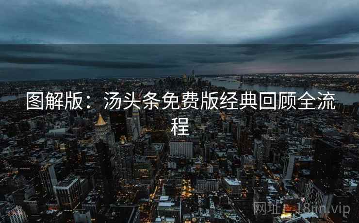 图解版：汤头条免费版经典回顾全流程