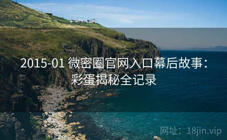 2015-01 微密圈官网入口幕后故事：彩蛋揭秘全记录