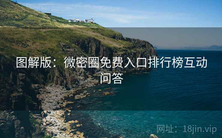 图解版：微密圈免费入口排行榜互动问答