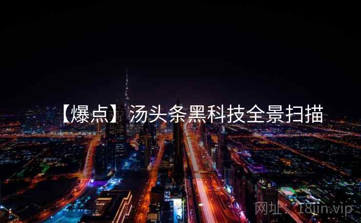 【爆点】汤头条黑科技全景扫描