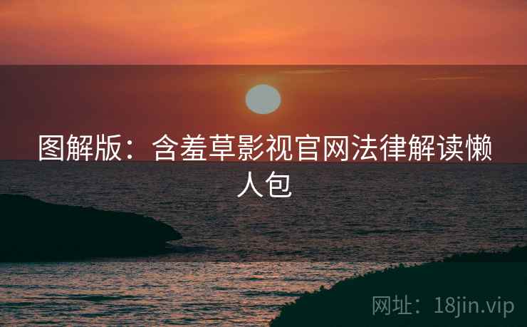 图解版：含羞草影视官网法律解读懒人包