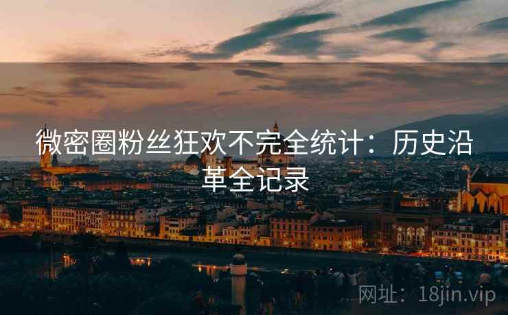 微密圈粉丝狂欢不完全统计：历史沿革全记录