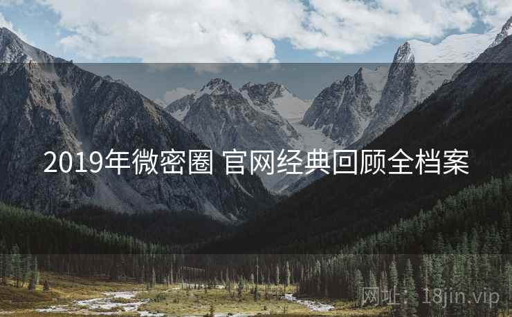 2019年微密圈 官网经典回顾全档案