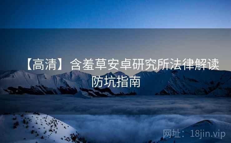 【高清】含羞草安卓研究所法律解读防坑指南