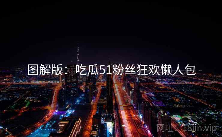 图解版：吃瓜51粉丝狂欢懒人包