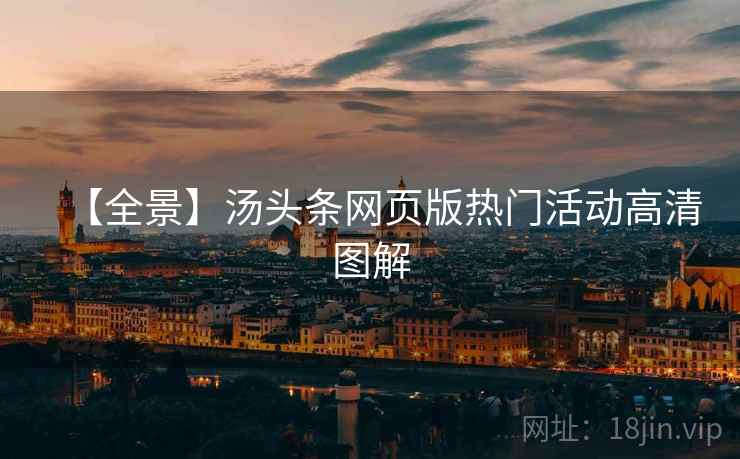 【全景】汤头条网页版热门活动高清图解