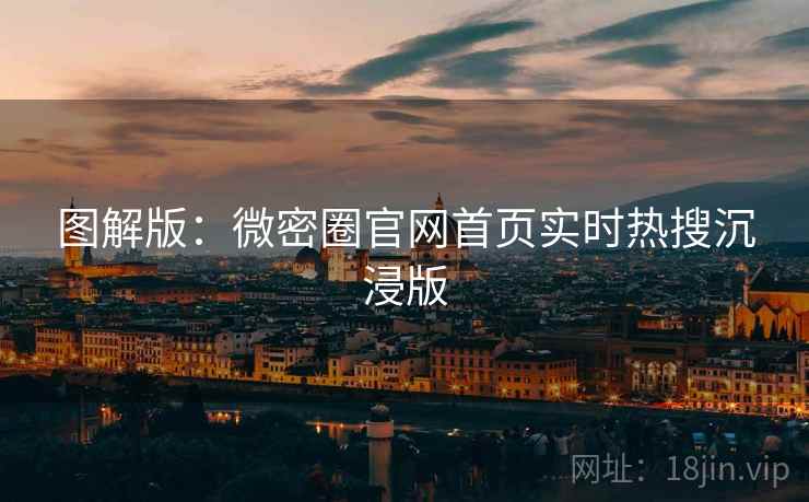 图解版：微密圈官网首页实时热搜沉浸版