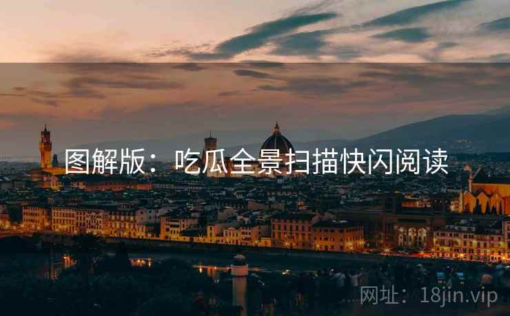图解版：吃瓜全景扫描快闪阅读