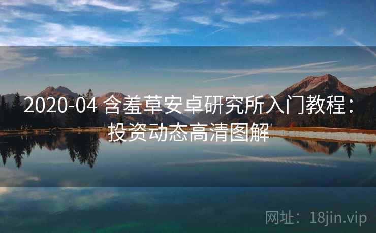 2020-04 含羞草安卓研究所入门教程：投资动态高清图解